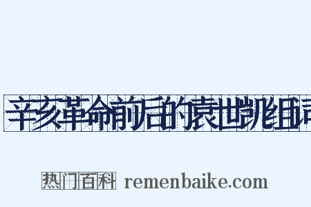 辛亥革命前后的袁世凯组词是什么意思的图片